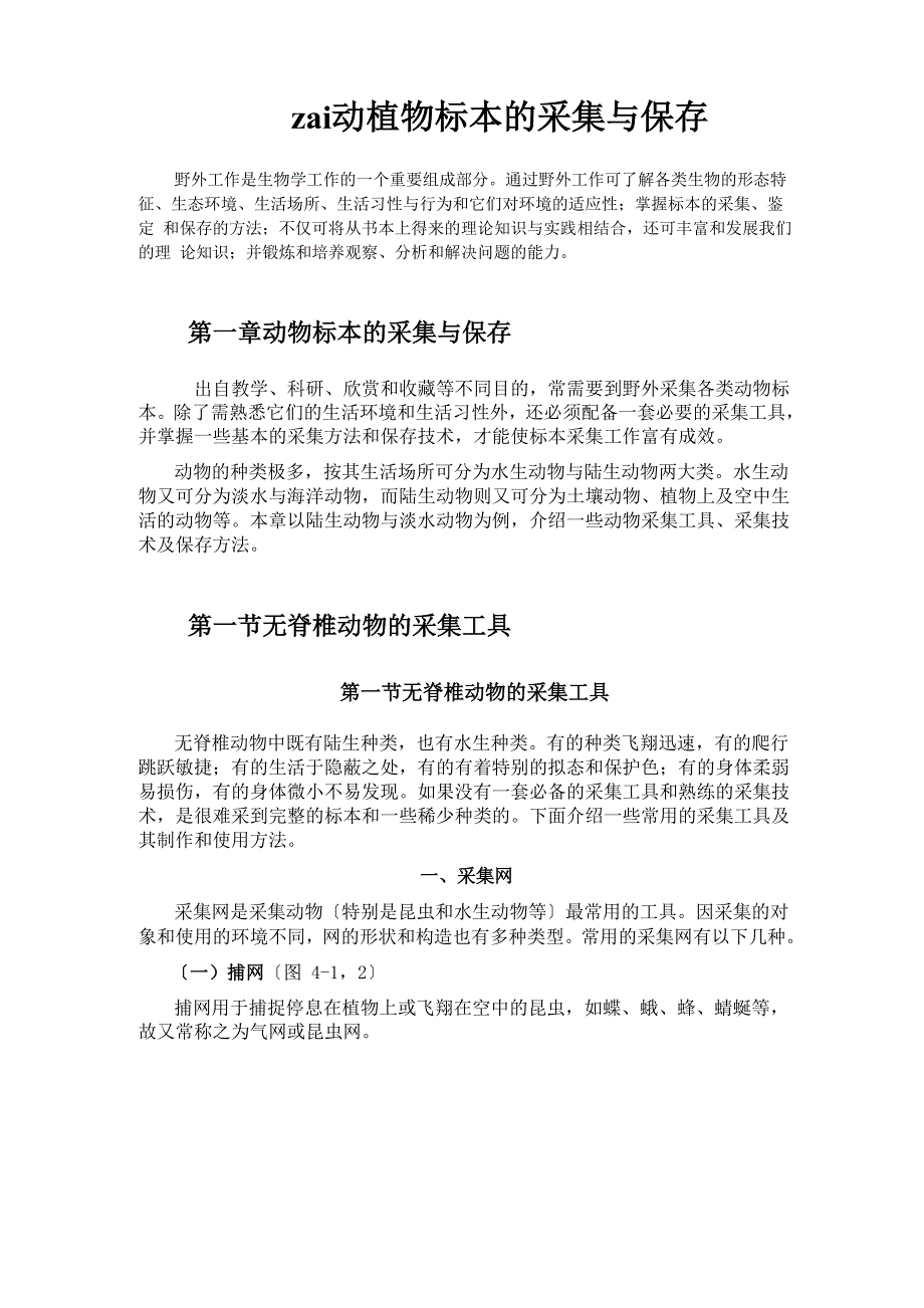 昆虫捕抓用具.docx_第1页