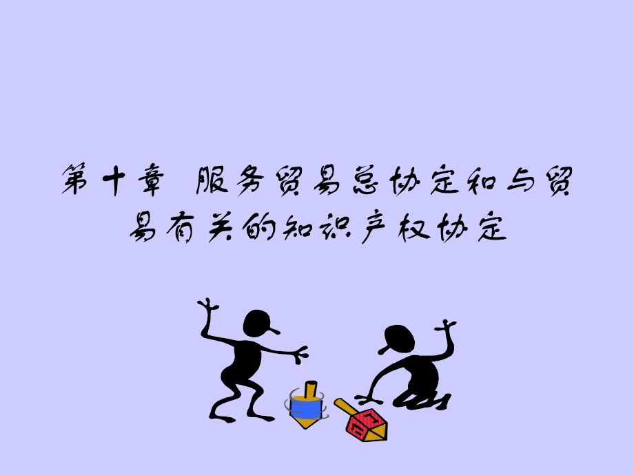 服务贸易总协定和与贸易有关的.ppt_第1页