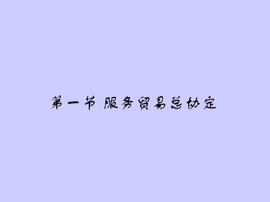 服务贸易总协定和与贸易有关的.ppt_第2页