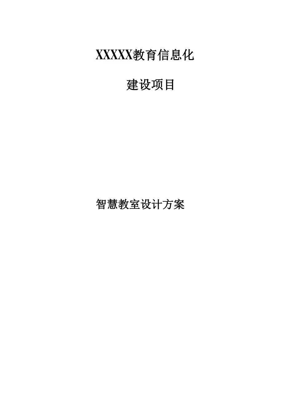 智慧教室施工设计方案及对策.docx_第1页