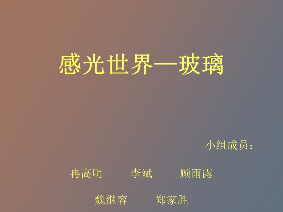 感光世界玻璃.ppt_第1页