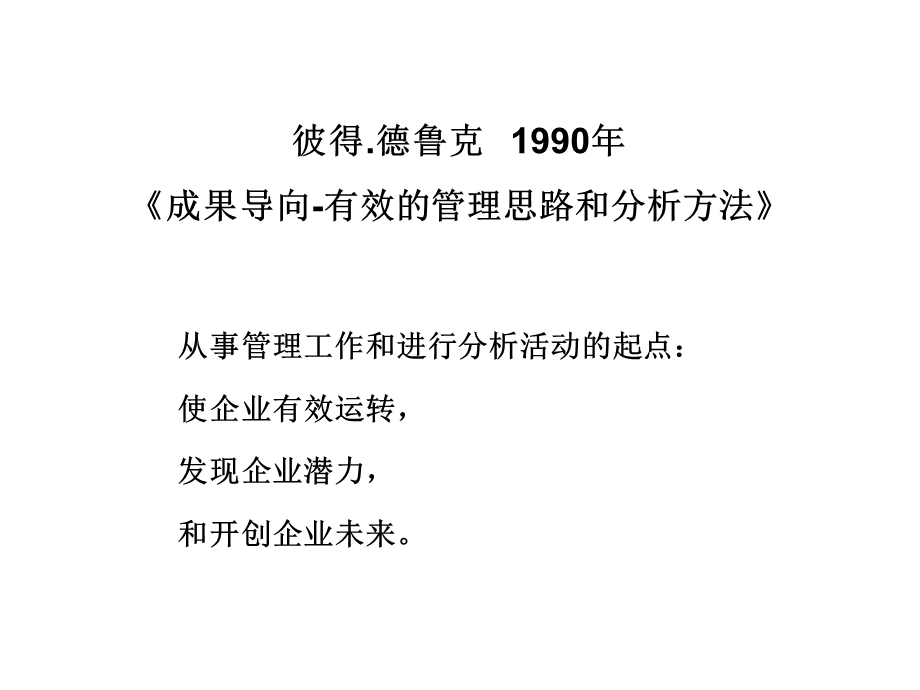 彼得德鲁克《成果导向-有效的管理思路和分析方法》摘录.ppt_第1页