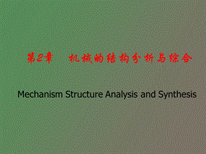 机械原理复习.ppt