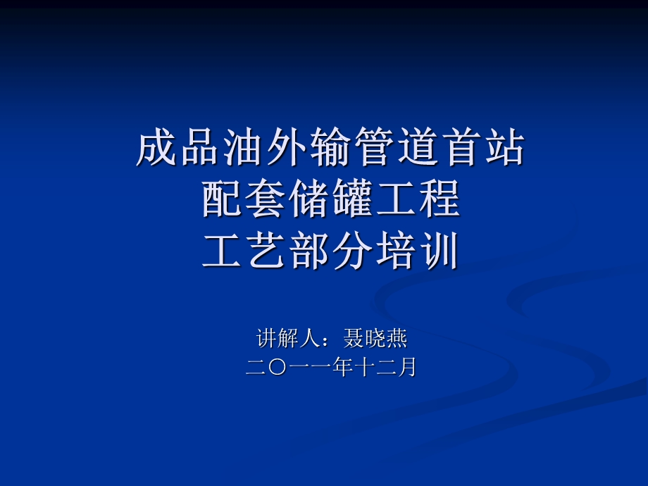 成品油外输管道首站配套储罐工程工艺部分培训.ppt_第1页