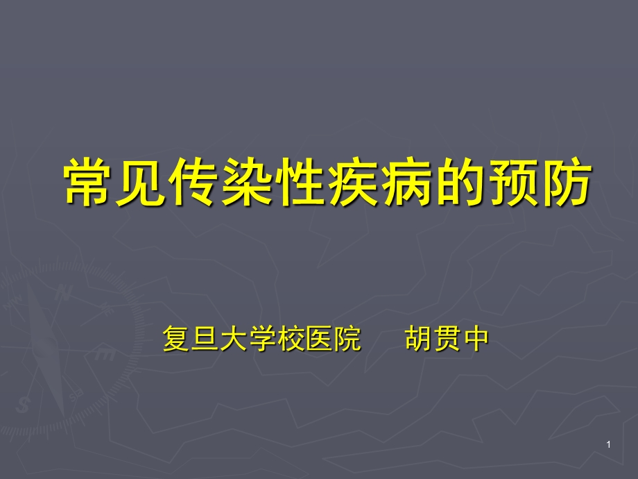 常见传染性疾病的预防.ppt_第1页