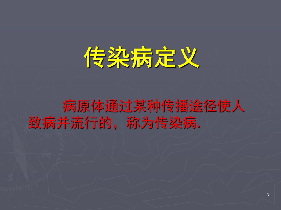 常见传染性疾病的预防.ppt_第3页