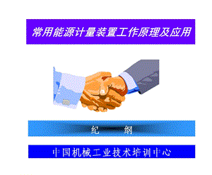 常用能源计量装置工作原理及应用.ppt