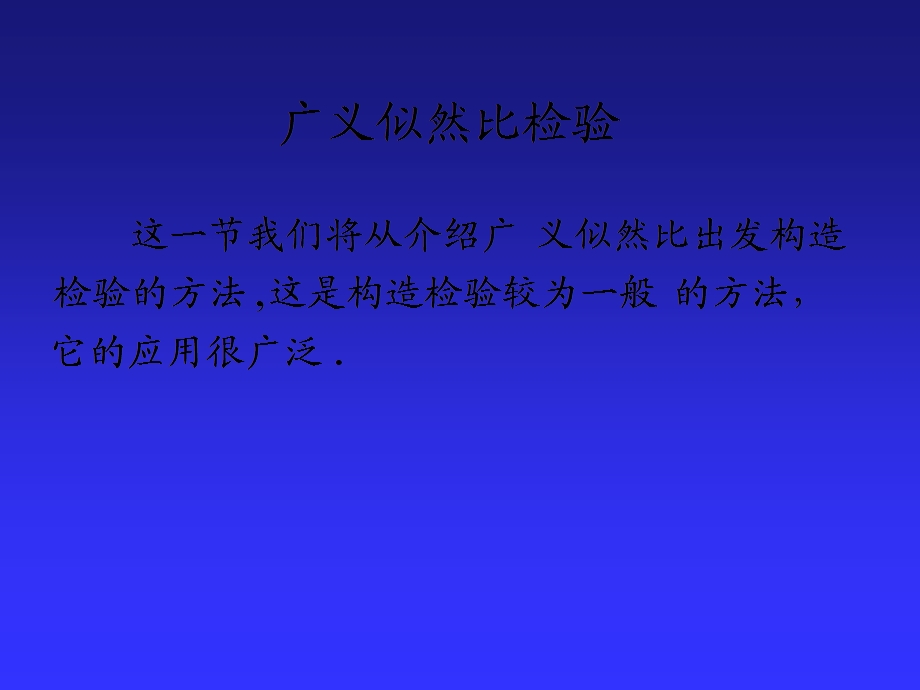 广义似然比检验.ppt_第1页