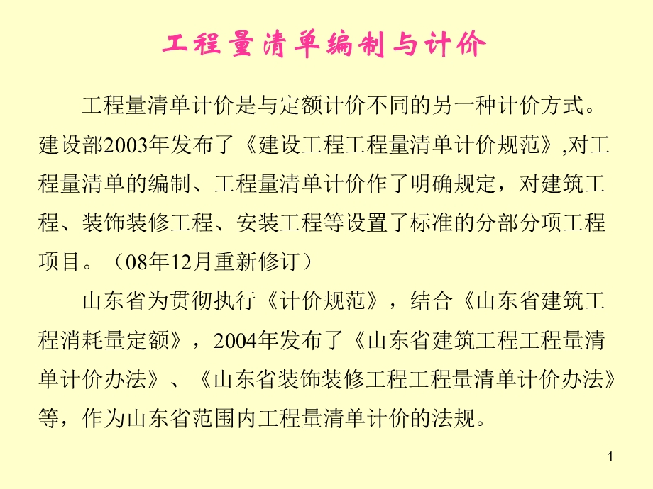 工程量清单编制与计价.ppt_第1页