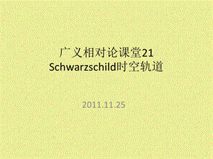 广义相对论课堂2Schwarzschild时空轨道.ppt