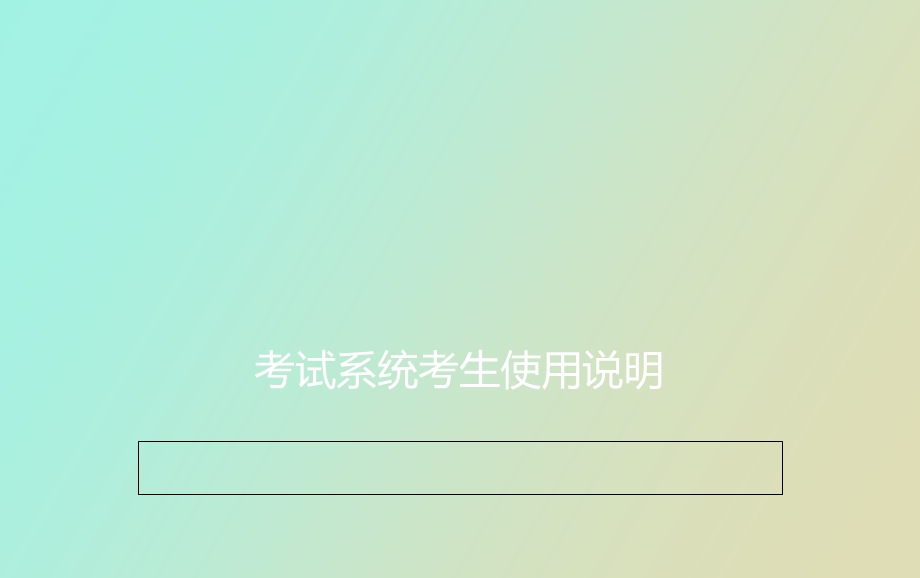 安全管理机考.ppt_第1页