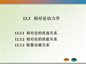 大学物理相对论动力学.ppt