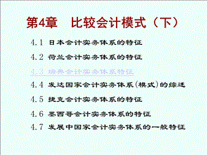 国际会计课件第四章.ppt