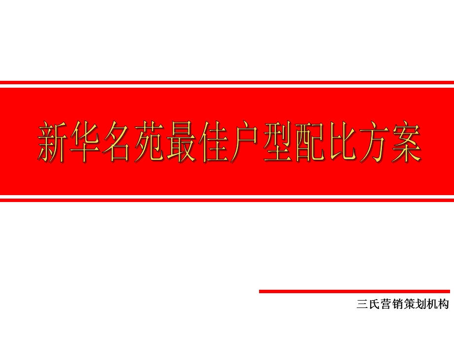 户型配比方案提案.ppt_第1页