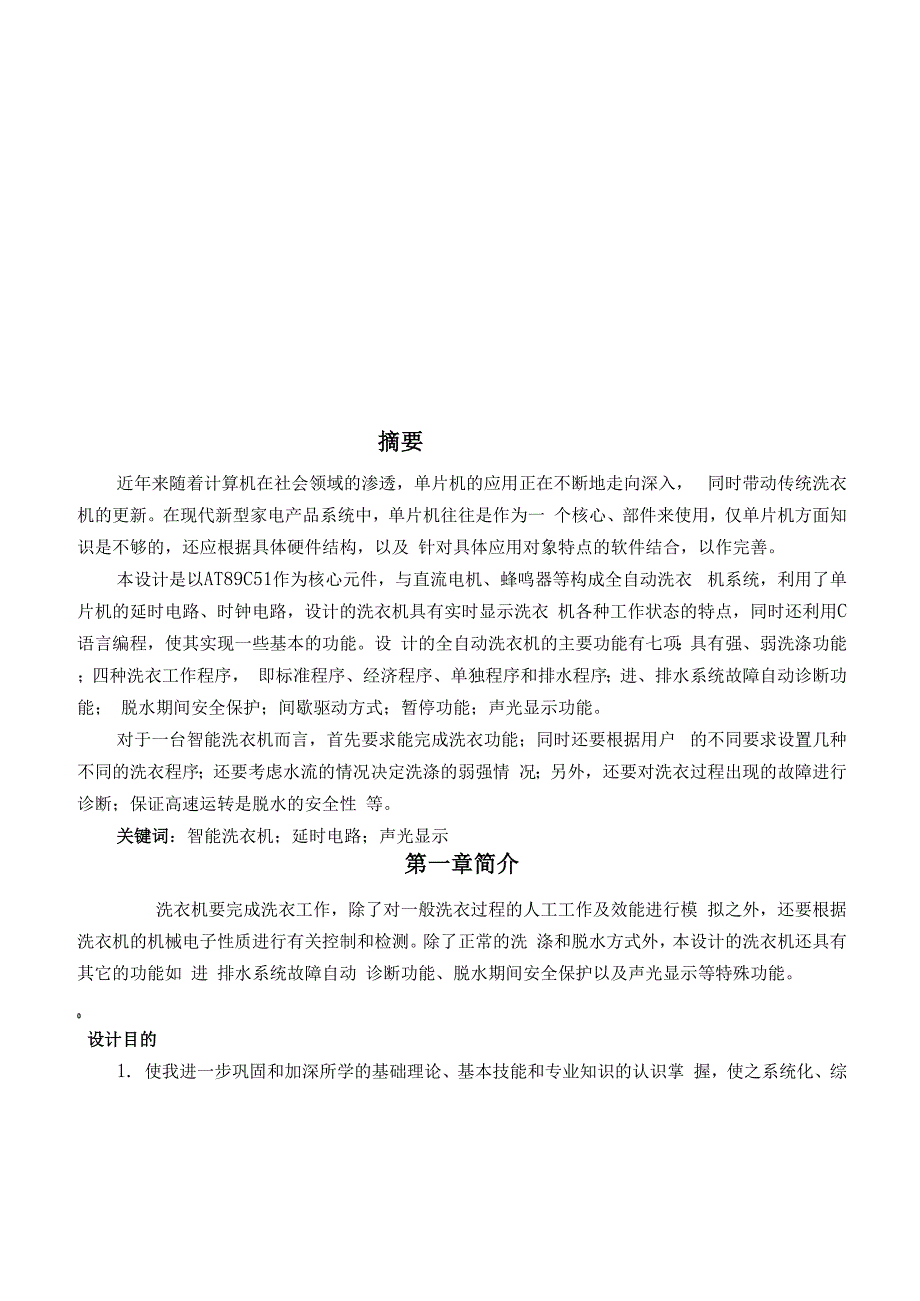 智能洗衣机控制系统设计.docx_第3页