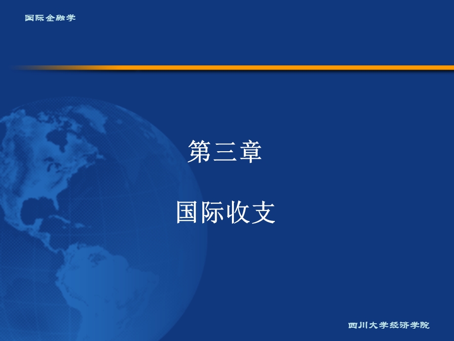 国际金融学第三章.ppt_第1页