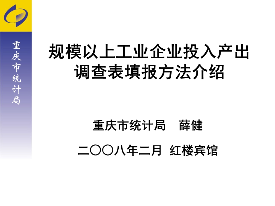 大中型工业企业投入产出调查表乙表.ppt_第1页