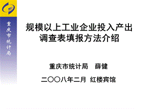 大中型工业企业投入产出调查表乙表.ppt