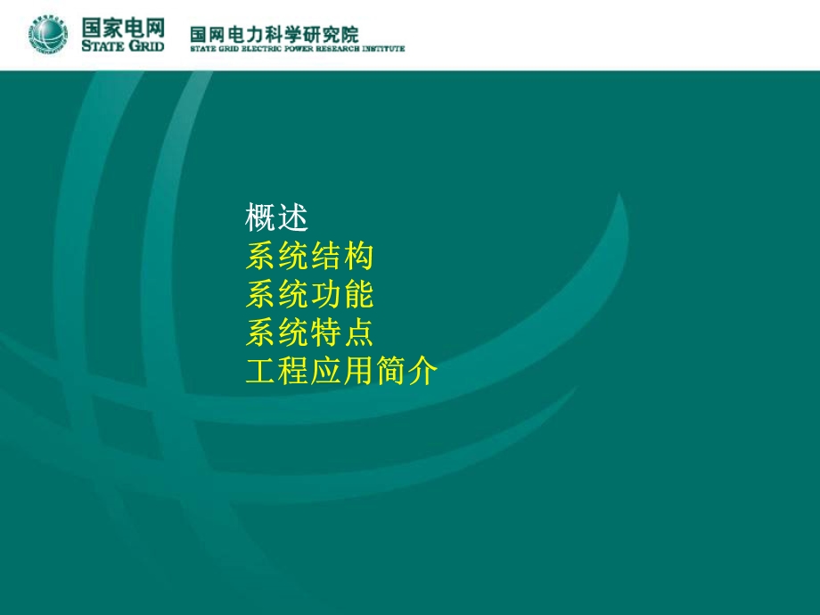 工程安全信息管理网络系统.ppt_第2页