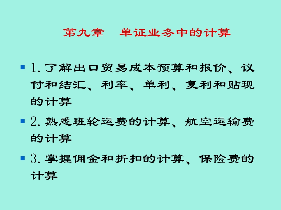 单证业务中的计算.ppt_第1页