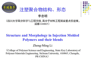 材料加工形态学7-1注塑-形态.ppt