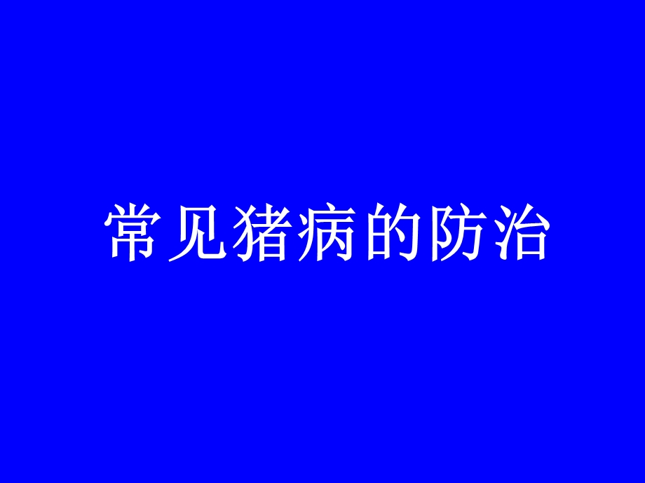 常见猪病防控方法简述.ppt_第1页