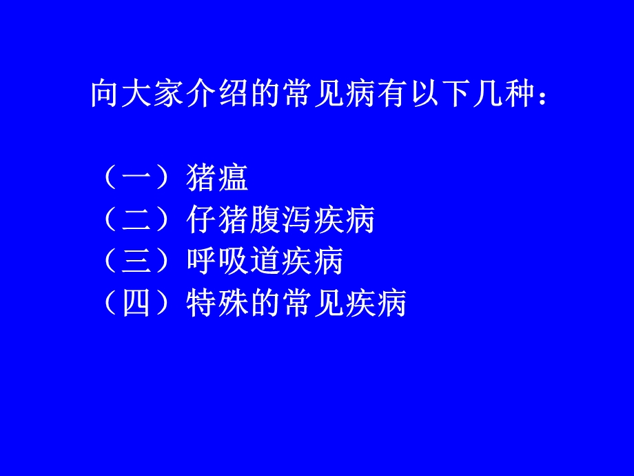 常见猪病防控方法简述.ppt_第3页