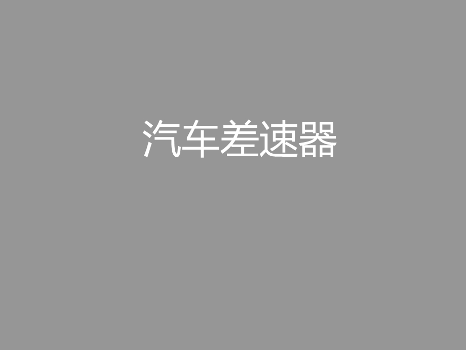 差速器简介及原理.ppt_第1页