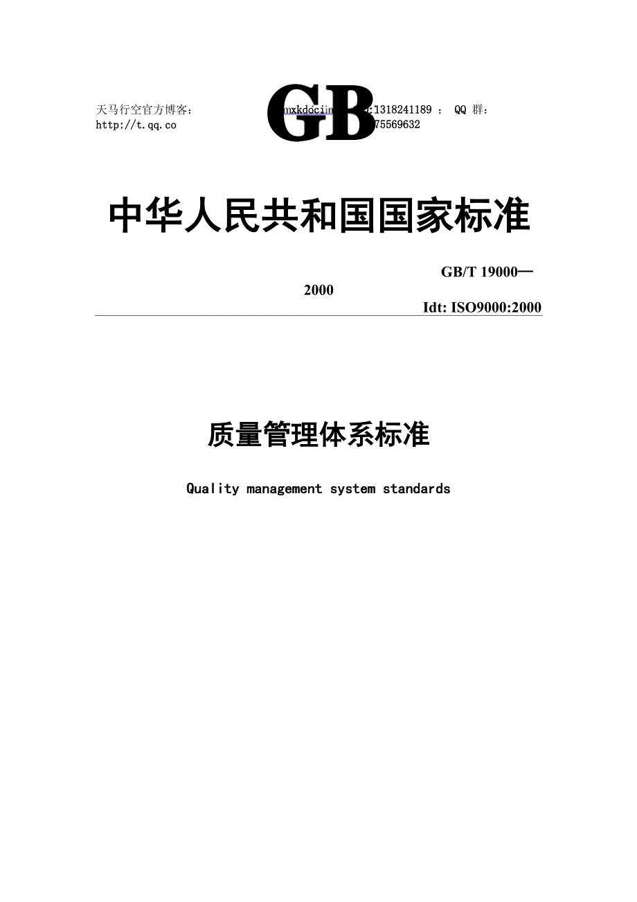 最新iso9000：2000《质量管理体系基础和术语》.docx_第1页