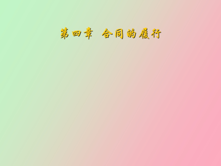 合同的履行精.ppt_第1页