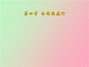 合同的履行精.ppt