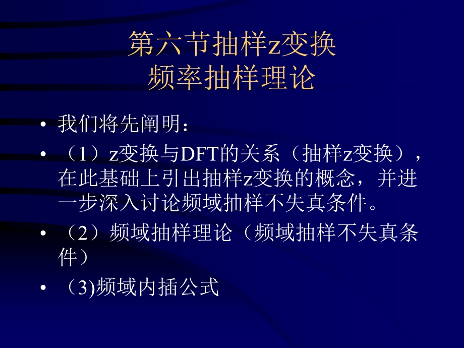 抽样z变换频率抽样理论.ppt_第1页