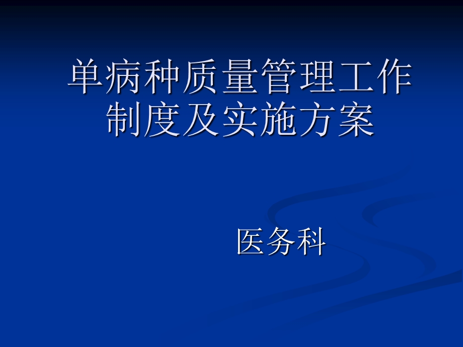 单病种管理实施方案ppt课件.ppt_第1页