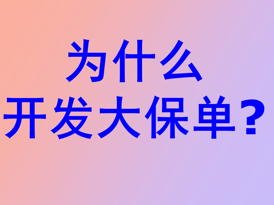 大额保单的销售.ppt_第3页