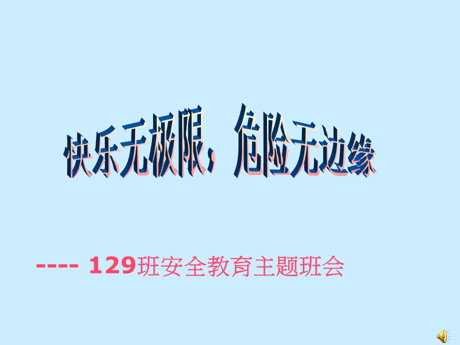 安全在我心中安全主题班会.ppt_第1页