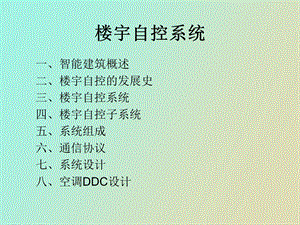 很不错的楼控资料.ppt