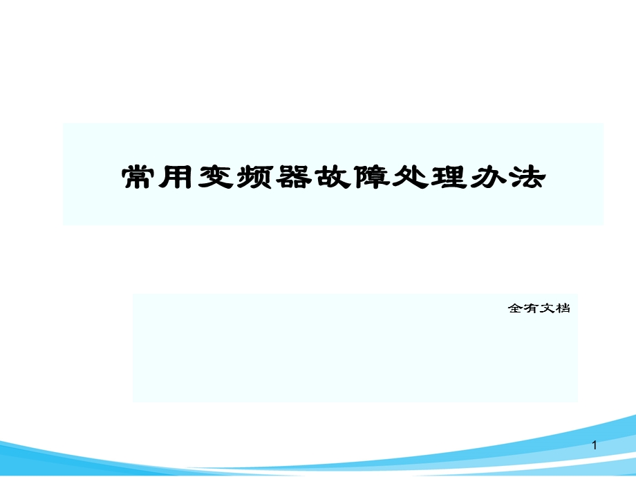 常用变频器硬件故障检测技术培训课件.ppt_第1页