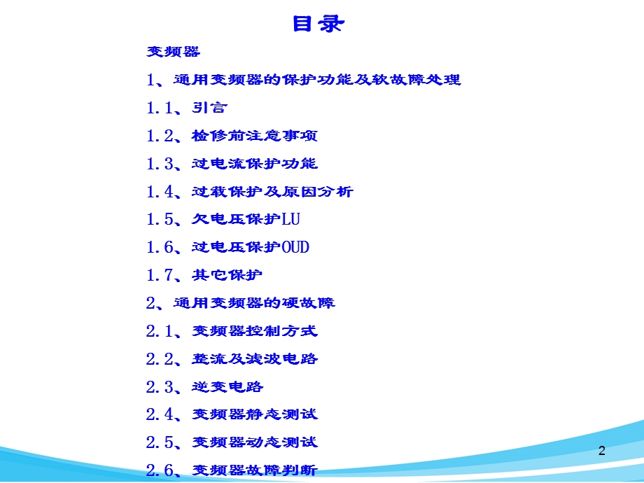 常用变频器硬件故障检测技术培训课件.ppt_第2页