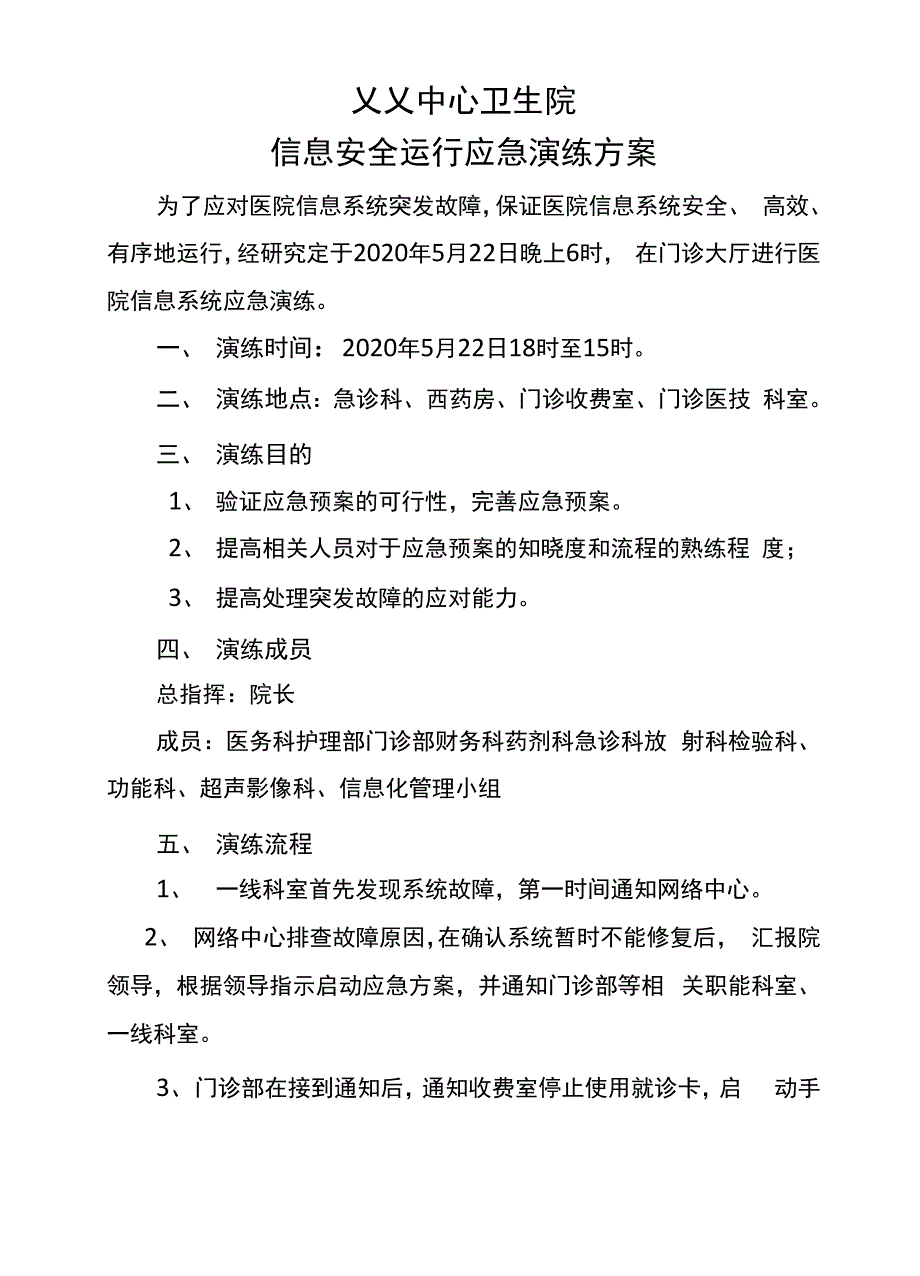 有信息安全运行应急演练.docx_第2页