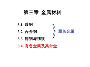 工程材料3金属材料-有色金属及其合金.ppt