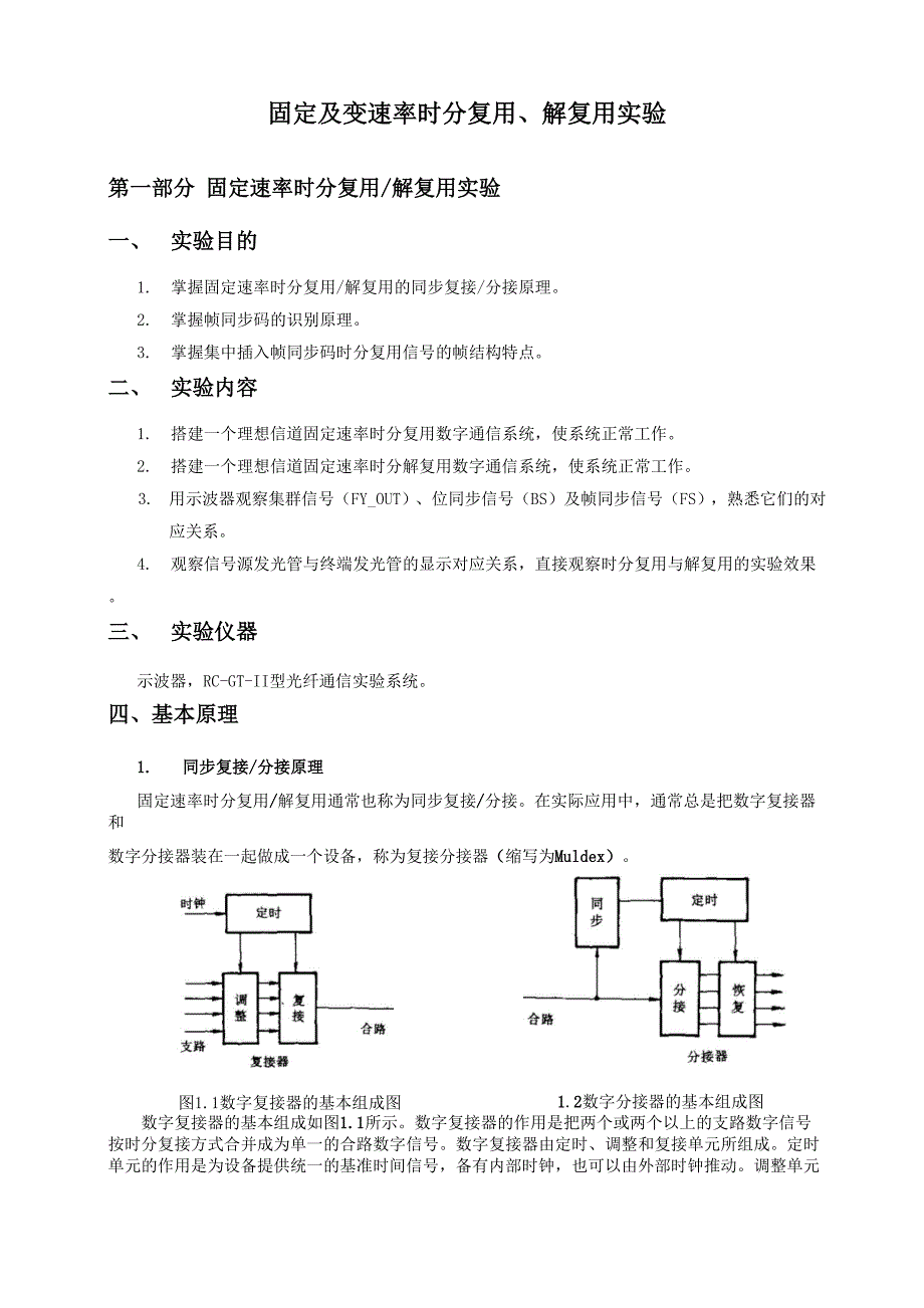 时分复用-解复用实验资料.docx_第1页