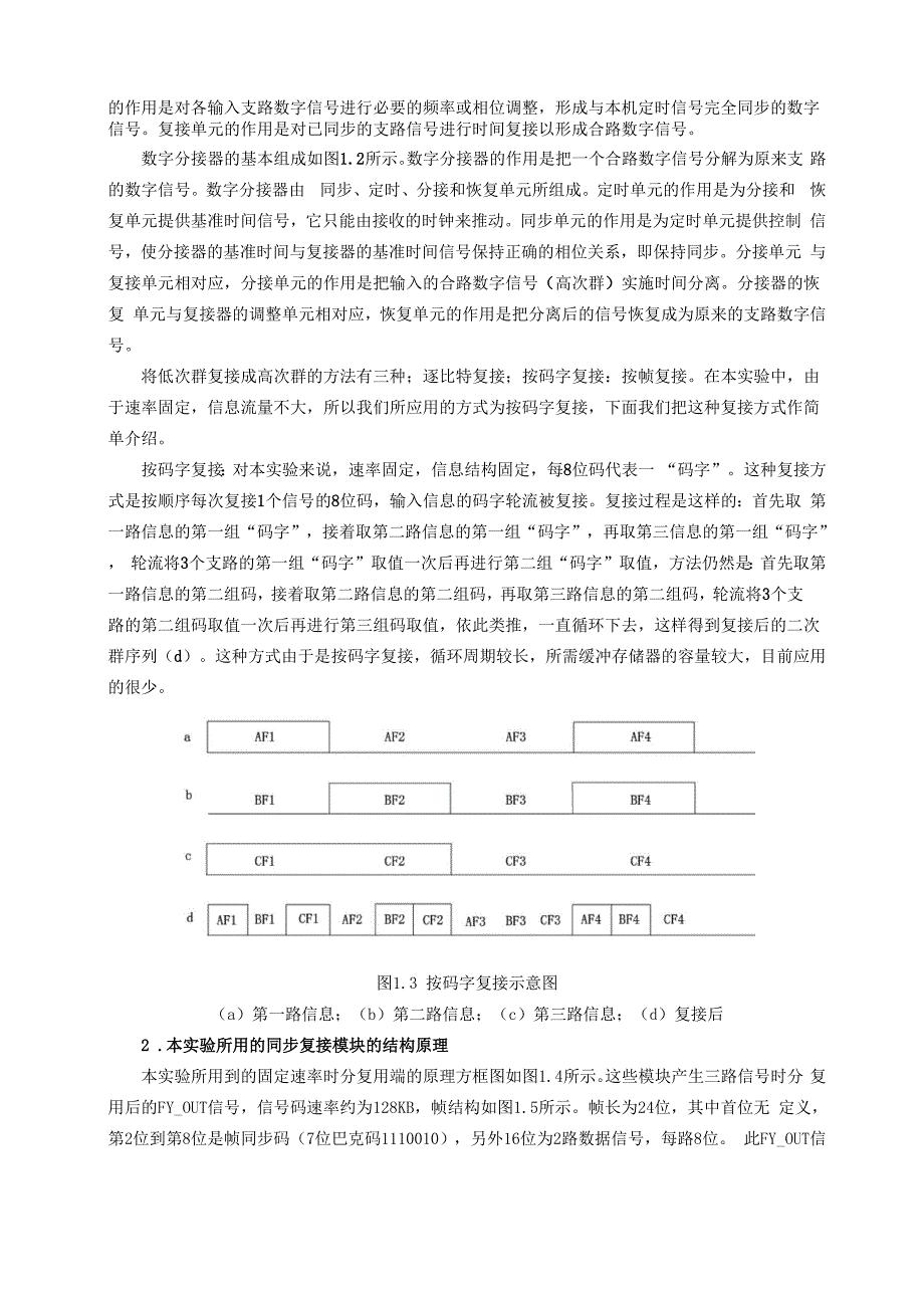 时分复用-解复用实验资料.docx_第2页