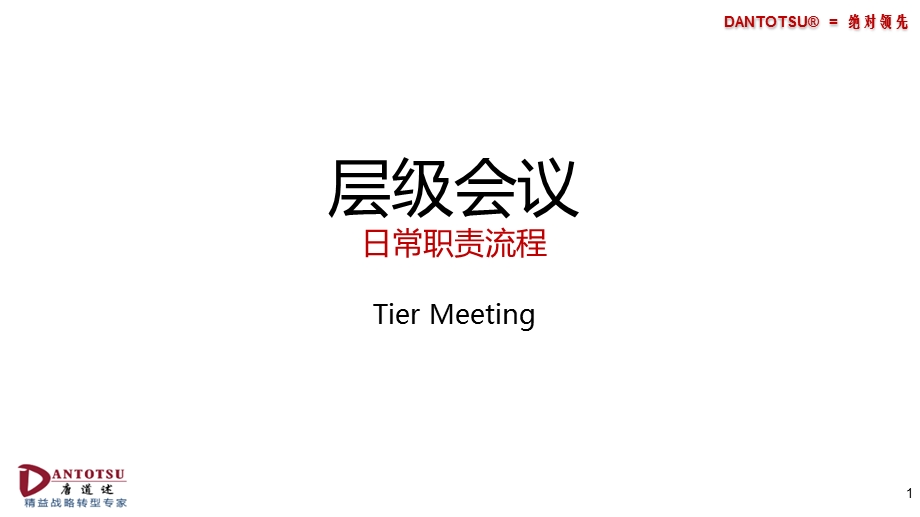 层级会议-日常职责.ppt_第1页