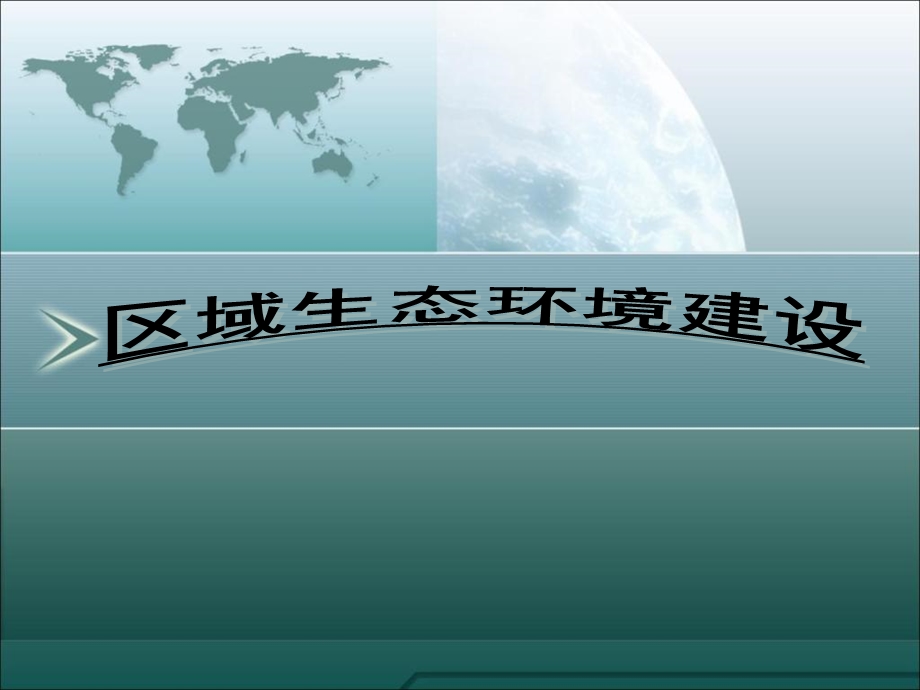 地理区域生态环境建设.ppt_第1页