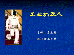 工业机器人22013~2014学年.ppt