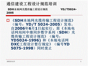 本地网光缆传输工程设计规范.ppt