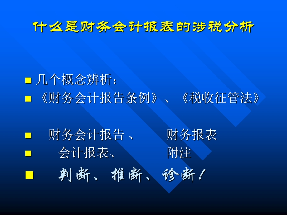 房地产会计报表税务分析.ppt_第3页