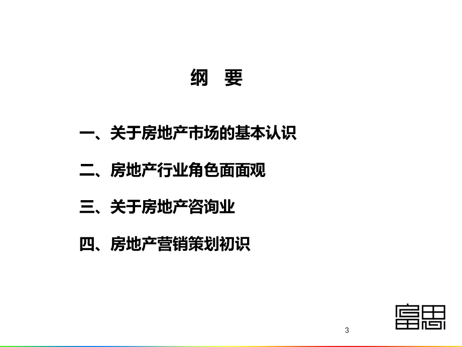 房地产行业认识与营销策划初识.ppt_第3页