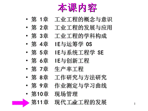 工业工程概论课件第11章现代工业工程的发展.ppt