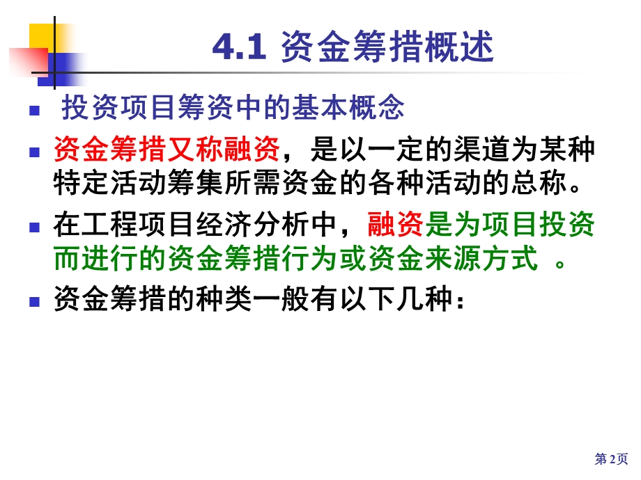 工程经济学第4章之三项目融资.ppt_第2页